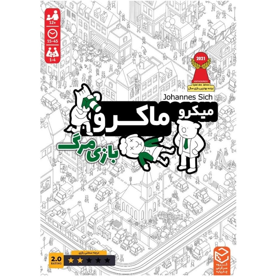 میکرو ماکرو 2 بازی مرگ